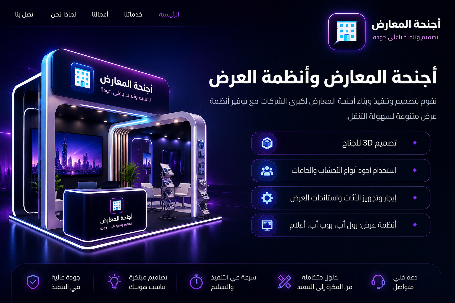 أجنحة المعارض وأنظمة العرض